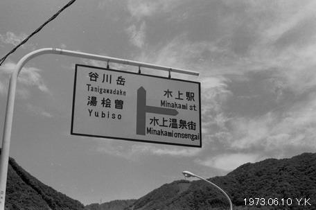 1973年6月10日 上越線 : 郷愁の鉄道・駅名標の旅 1973年6月10日 上越線 : 郷愁の鉄道・駅名標の旅