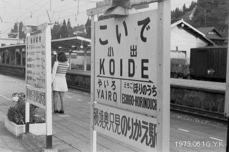 1973年6月10日 上越線 : 郷愁の鉄道・駅名標の旅