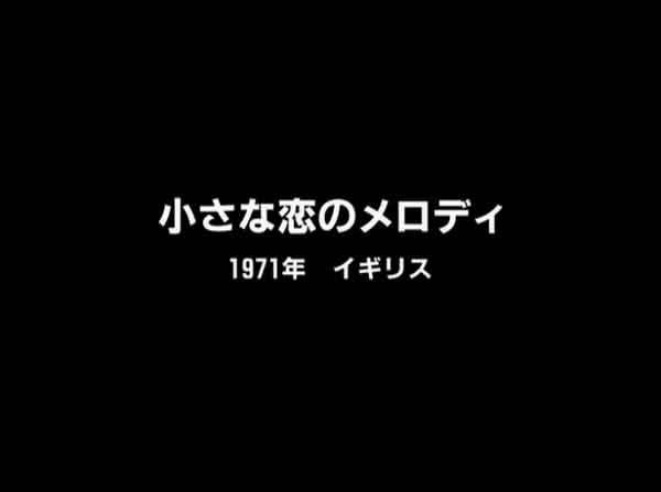 小さな恋のメロディ_d0072715_12521196.jpg