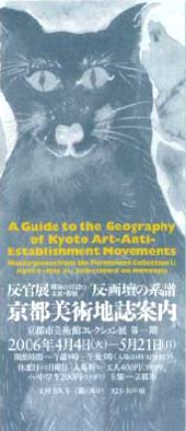 ●『反・官展/反・画壇の系譜 京都美術地誌案内』_d0053294_243594.jpg