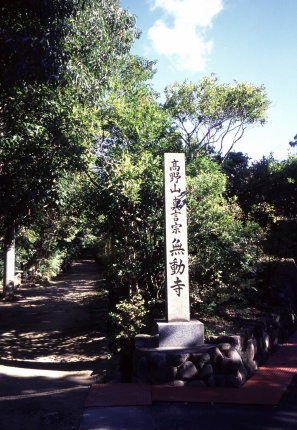 <第十番 若王子地蔵院 無動寺>_a0045381_18375560.jpg
