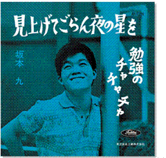 見上げてごらん夜の星を Welcome To Satrawberry Fields