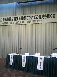 原発隣接自治体議員からみた原子力安全行政 原子力委員会に改善を求める、政策評価のご意見を聴く会_e0068696_2113515.jpg