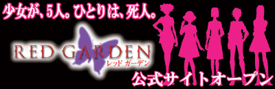 GONZO注目の新作『RED GARDEN』公式サイトオープン！_e0025035_1113865.jpg