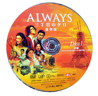 ａｌｗａｙｓ 三丁目の夕日 ｄｖｄ 日本 羅房子猫房