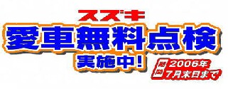 スズキ車にお乗りの皆様_d0013202_9214554.jpg