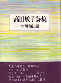 高田敏子詩集_c0024515_2111166.jpg