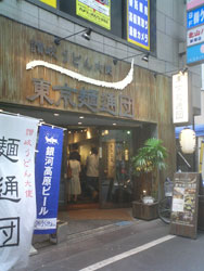 東京麺通団 085_e0066586_7141974.jpg