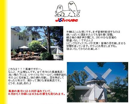 那須にペンション　「J５House」が　7月1日オープン！　/  New place to stay with your doggy at Nasu!_a0032004_143226.jpg