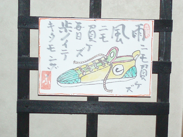 絵手紙 スニーカー ４ ね む り 観 音