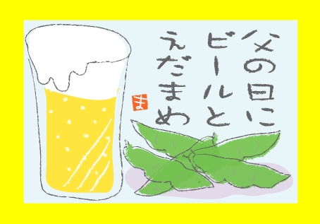 ビールとえだまめ まんまねこのおきらくpopぶろぐ