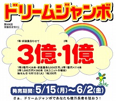 ドリームジャンボ_a0036808_145493.jpg