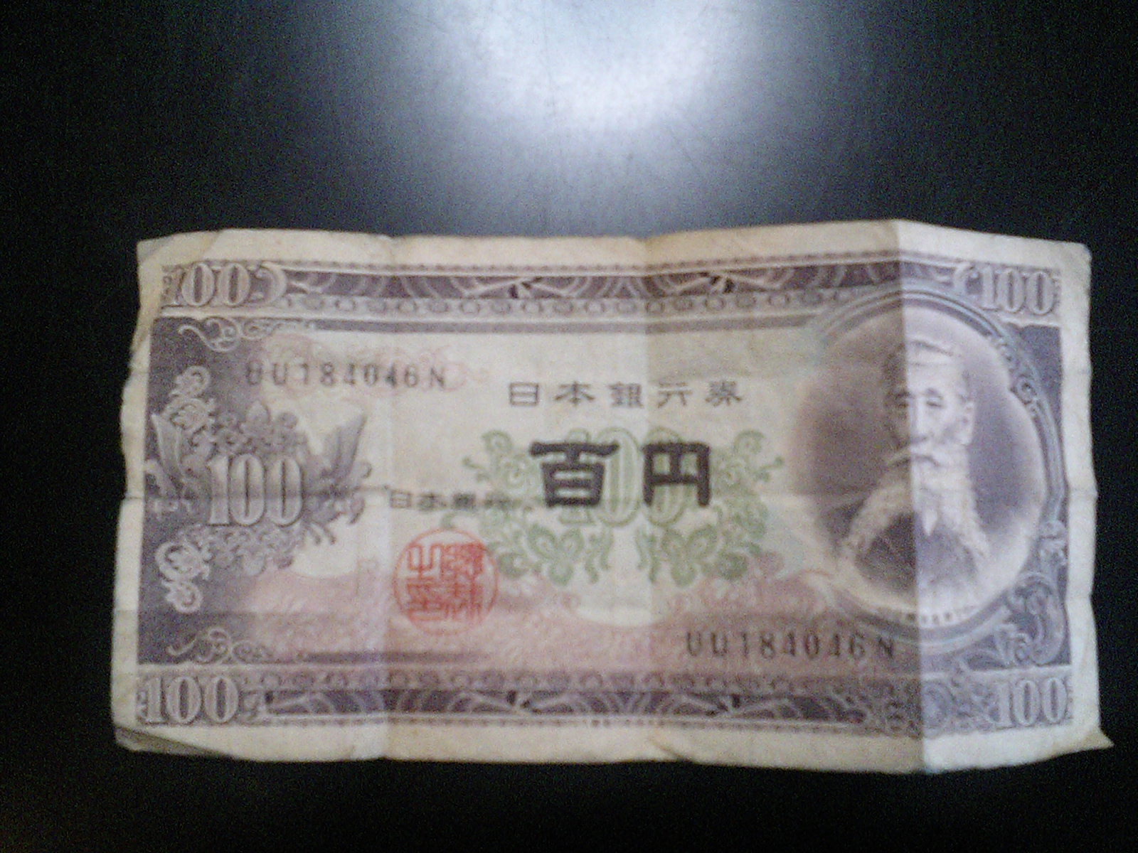 百円札!!_b0019674_23313827.jpg