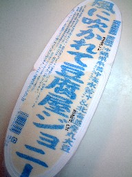 ジョニー限定!豆腐が豆腐じゃない料理~♪_f0043911_0305834.jpg