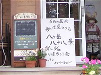 キッチンハートランドで八十八景展_f0019247_17294891.jpg