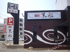 黒船様_b0105987_14533977.jpg