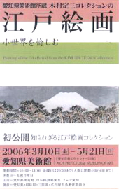 ●『江戸絵画 小世界を愉しむ』_d0053294_19123659.jpg