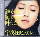 宇多田ヒカル全シングル&アルバム その3_b0033699_14235247.jpg