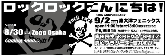 ロックロックこんにちは!10th ANNIVERSARY@泉大津フェニックス_b0046357_26851.jpg