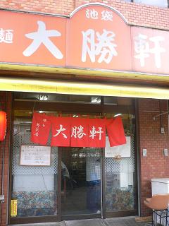 大勝軒 （世田谷区野沢／ラーメン）_a0029277_1115678.jpg