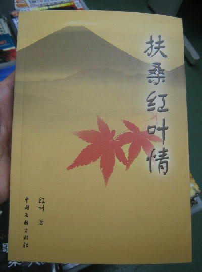 在日中国人女性エッセイスト紅葉さん 著書 扶桑紅葉情 出版 段躍中日報