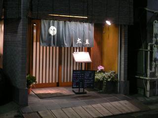 季節魚料理 太鼓 （北品川）_a0029277_2374172.jpg