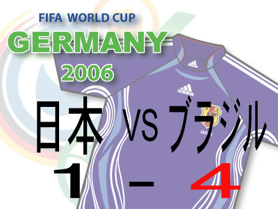 2006 FIFA WARLD CUP 日本VSブラジル_b0007891_6355162.jpg