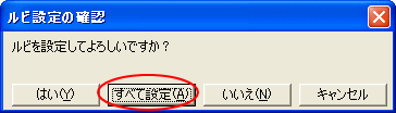 文書全体にまとめてルビを振る_a0030830_23494769.gif