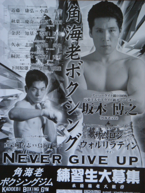 ボクシング　ポスター　坂本博之　引退記念エキシビション　vs本望信人　サイン入り ボクシング ポスター 坂本博之 引退記念エキシビション vs本望信人