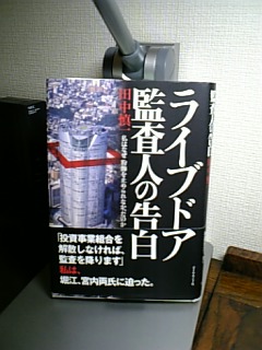 誰が悪いのか? 田中慎一「ライブドア監査人の告白 私はなぜ粉飾を止められなかったのか」_e0016828_21582581.jpg