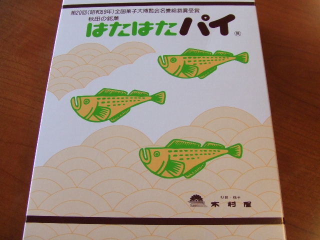 秋田 木村屋 はたはたパイ おいしい日々 秋田 木村屋 はたはたパイ おいしい日々