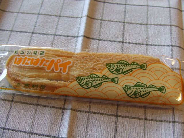 秋田 木村屋 はたはたパイ おいしい日々 秋田 木村屋 はたはたパイ おいしい日々
