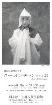 ●『クー・ボンチャン 具本昌 展』_d0053294_1850511.jpg