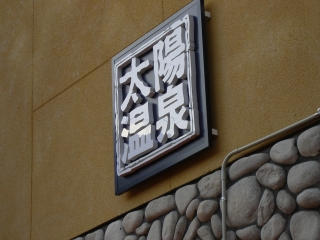 銭湯記・豊中市・太陽温泉（温泉銭湯）_f0097493_635276.jpg