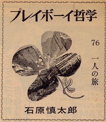 プレイボーイ哲学(石原 慎太郎) / 古本配達本舗 / 古本、中古本
