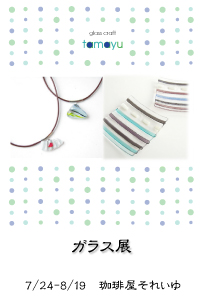 次回の展示会 --- 珈琲屋それいゆ ----_d0055515_027216.jpg