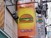 ビートルズ展と萌バーガー_e0080345_18524920.jpg