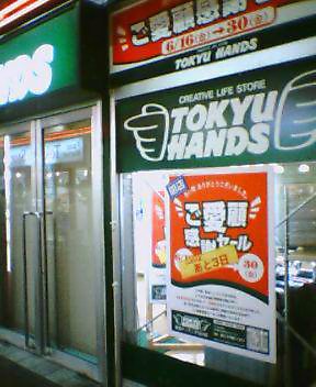 東口再開発により 東急ハンズ閉店 眠れる森の姫の独り言