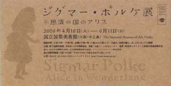 ●『ジグマー・ポルケ展:不思議の国のアリス』_d0053294_21493651.jpg