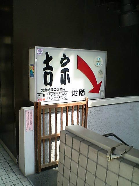長崎料理 吉宗_f0040321_19222771.jpg
