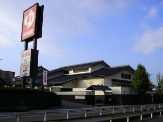 温泉記・枚方市・極楽湯　枚方店_f0097493_811779.jpg