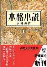 【本格小説】_b0009849_166080.jpg