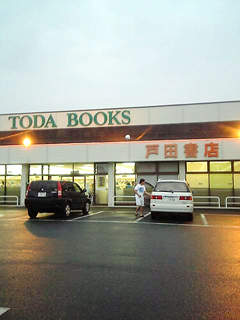 戸田書店浜北店_d0073690_226206.jpg