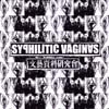 SYPHILITIC VAGINAS/NETJAJEV SS split 7\"ep ￥1000！_c0049495_16365736.jpg