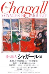 ●『愛の旅人 シャガール展』_d0053294_18443174.jpg