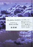 小説「フラッタ・リンツ・ライフ」　森博嗣_e0063609_16143047.jpg