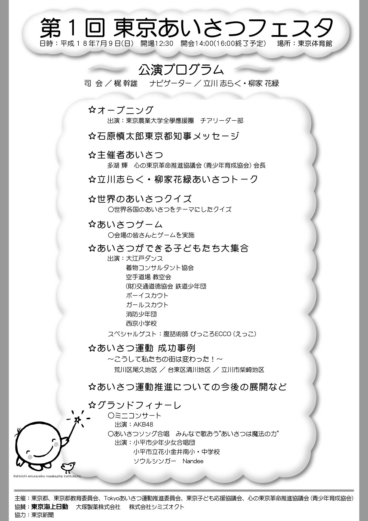 東京都あいさつフェスタのイベント 江村信一キャラクターアートの世界 東京都あいさつフェスタのイベント 江村信一キャラクターアートの世界