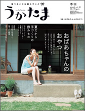 全国の食文化を伝承する：雑誌『うかたま』_e0085755_22455792.jpg