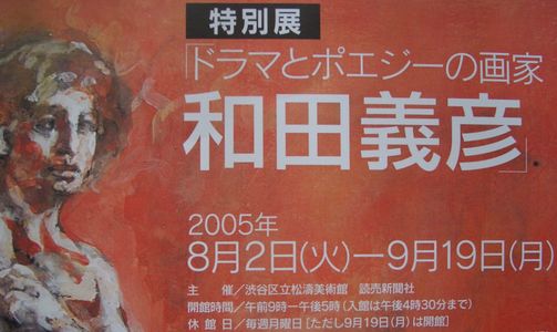 和田義彦氏を芸術選奨に選考した美術界_b0044404_1091879.jpg