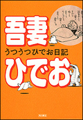 うつうつひでお日記　：　吾妻ひでお_b0028040_1758728.jpg